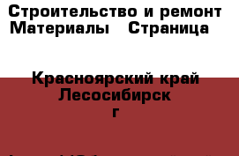 Строительство и ремонт Материалы - Страница 8 . Красноярский край,Лесосибирск г.